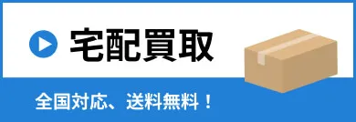 宅配買取