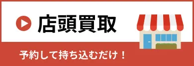 店頭買取