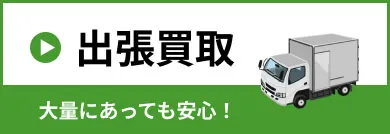 出張買取