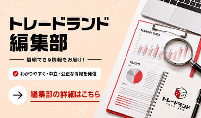 トレードランド編集部の詳細はこちら