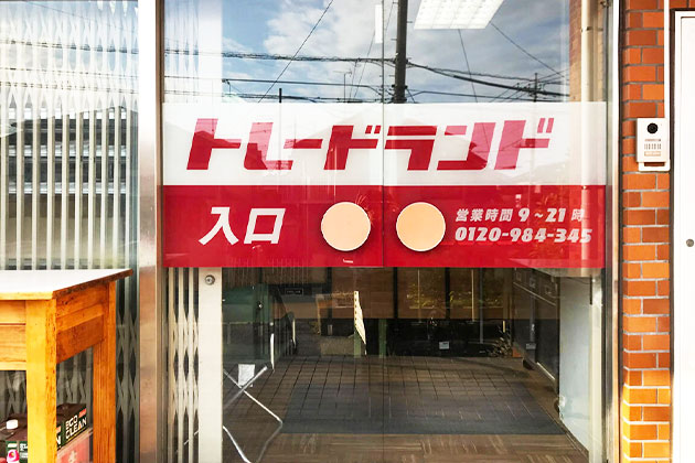 中古品の買取ならトレードランドにお任せ