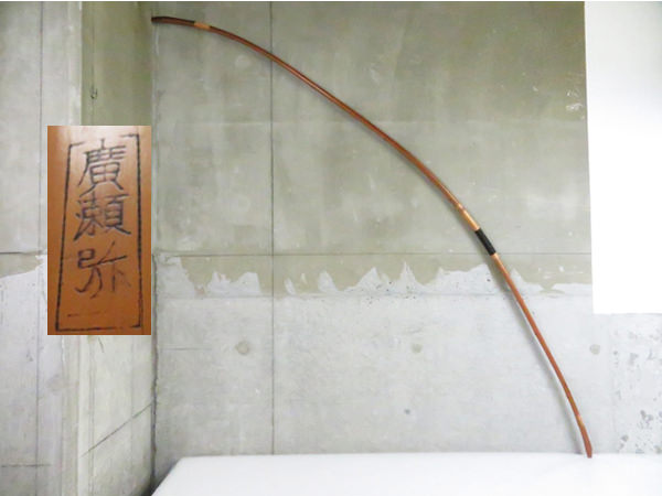 弓道 弓術 武具 弓 廣瀬弥一 全長約211cm 重量約618g 管理弓0711BJJ