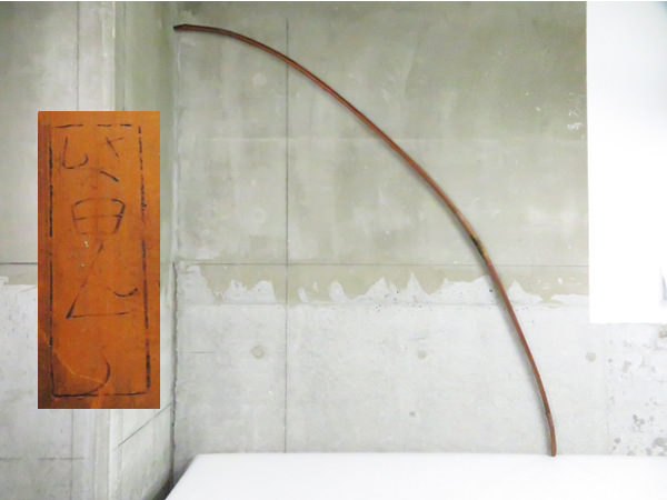 弓道 弓術 武具 弓 柴田久十郎 全長約206cm 重量約568g 管理弓0711FNN