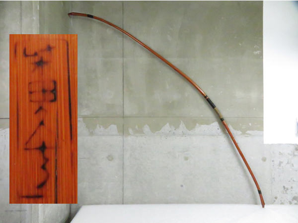 弓道 弓術 武具 弓  柴田久十郎 全長約209cm 重量約675g 管理弓0711HPP