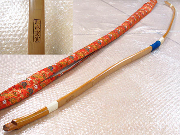 竹弓 和弓 松永重宣 在銘品 16K 並寸 521g