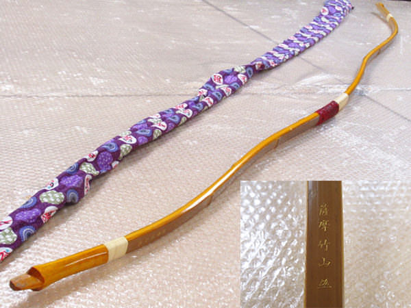 竹弓 和弓 薩摩竹山 在銘品 15.5K 並寸 496g