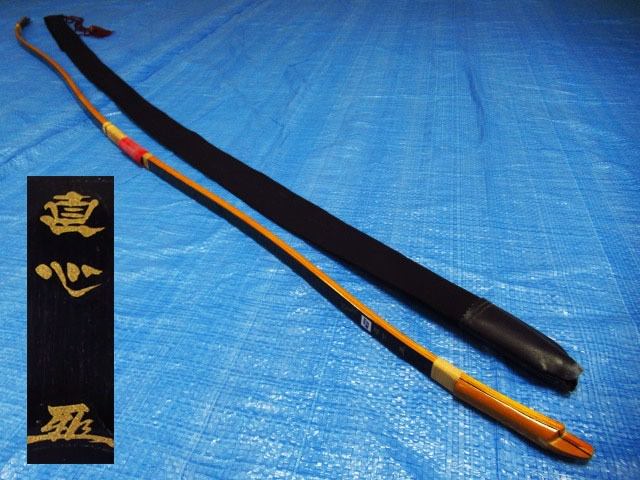 弓道 小山弓具の直心 JIKISHIN 3バンブー伸寸 グラスファイバー 藤巻
