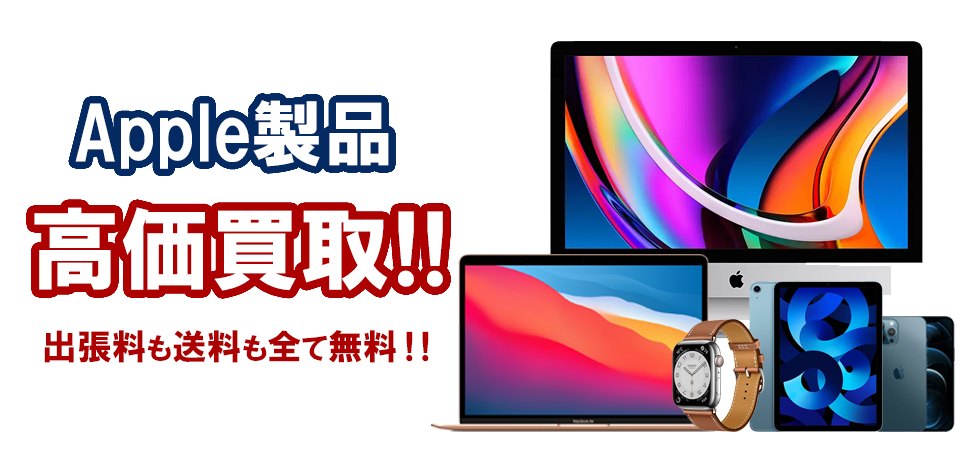 Apple製品 高価買取ならトレードランドへ!!