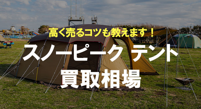スノーピークのテント買取相場まとめ｜高く売るコツも解説！｜高く売る 