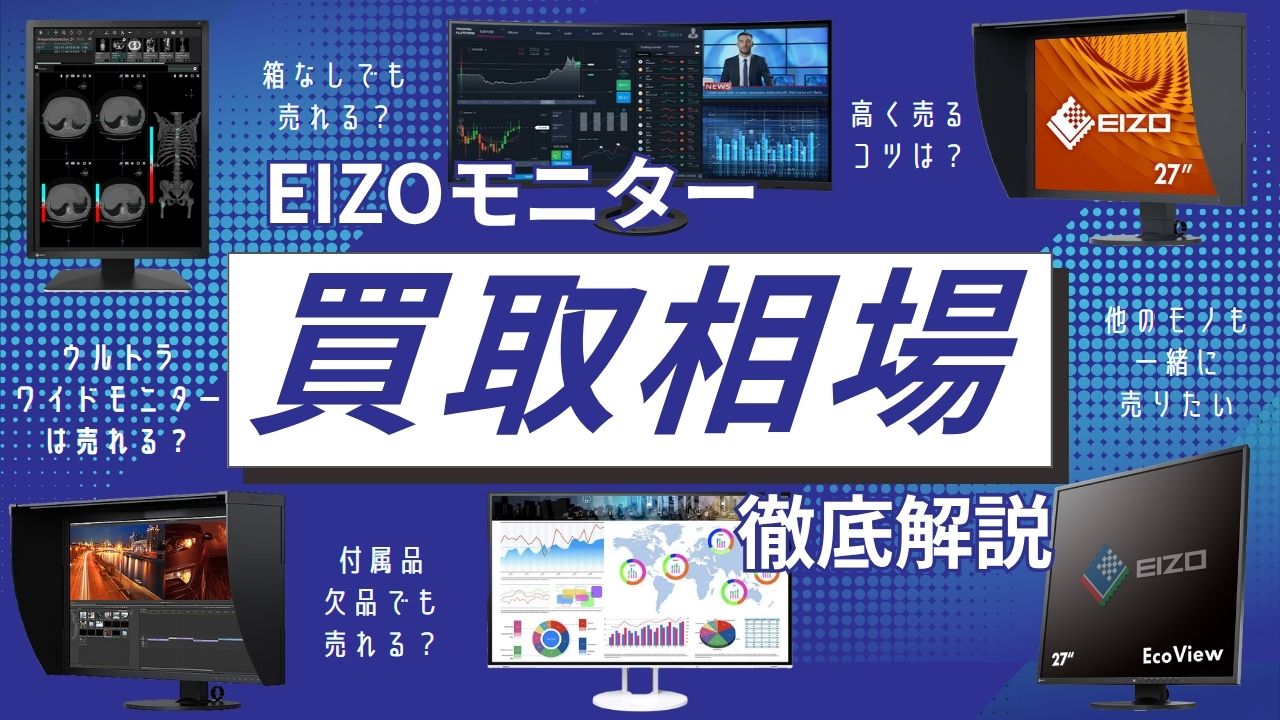 EIZOモニター買取相場・高く売るコツ｜高く売るならトレードランド