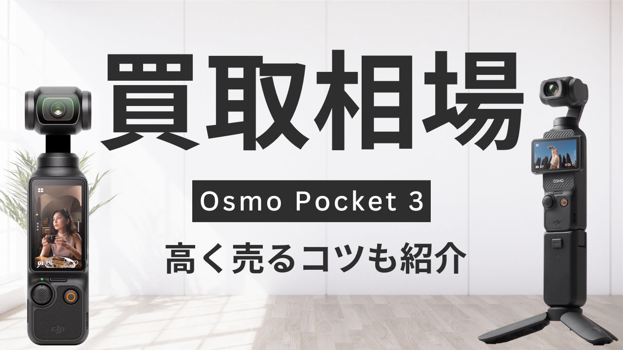DJI Osmo Pocket 3 買取相場と高く売るコツ｜高く売るならトレードランド