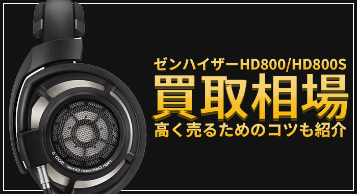 ゼンハイザーHD800/HD800S買取相場｜高く売るコツを解説