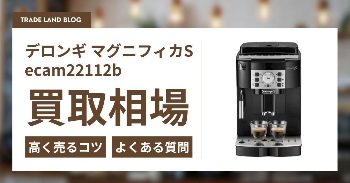 デロンギ マグニフィカ S ECAM22112B買取相場と高く売るコツ