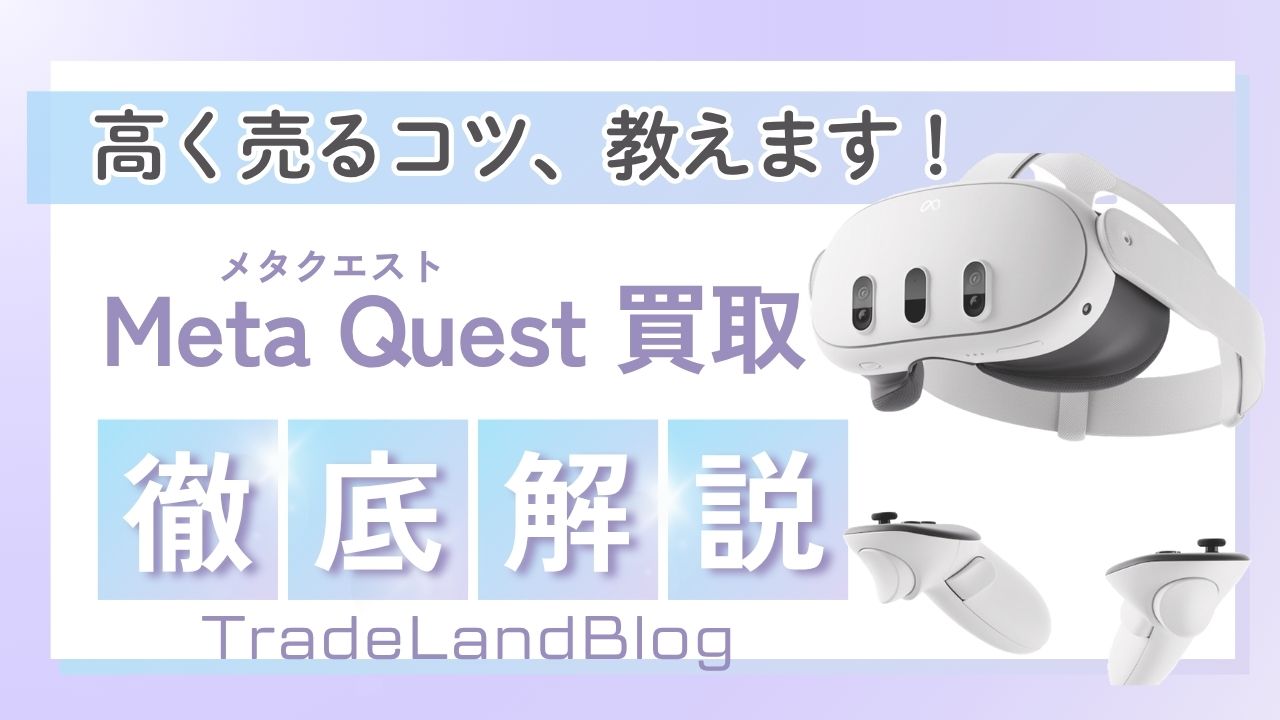 メタクエスト買取相場徹底解説　高く売るコツも教えます