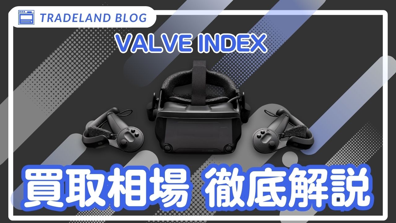 Valve Index買取相場