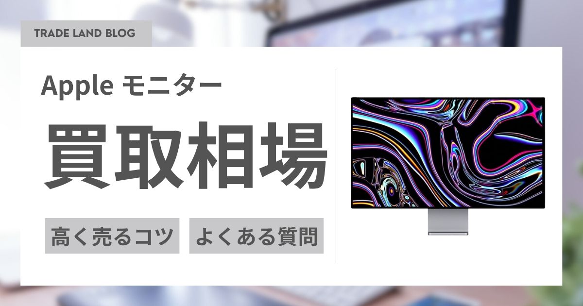 アップルモニター買取相場