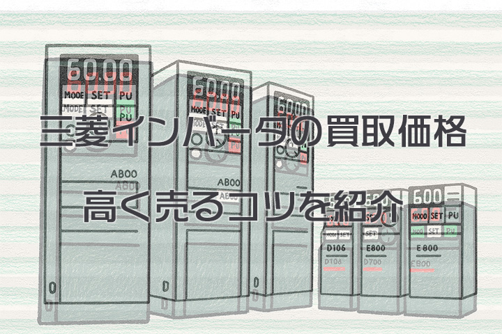三菱インバータの買取価格と高く売るコツを紹介します！｜高く売るなら 