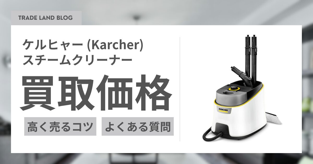 ケルヒャー (Karcher) スチーム クリーナー 買取と高く売るコツを徹底 