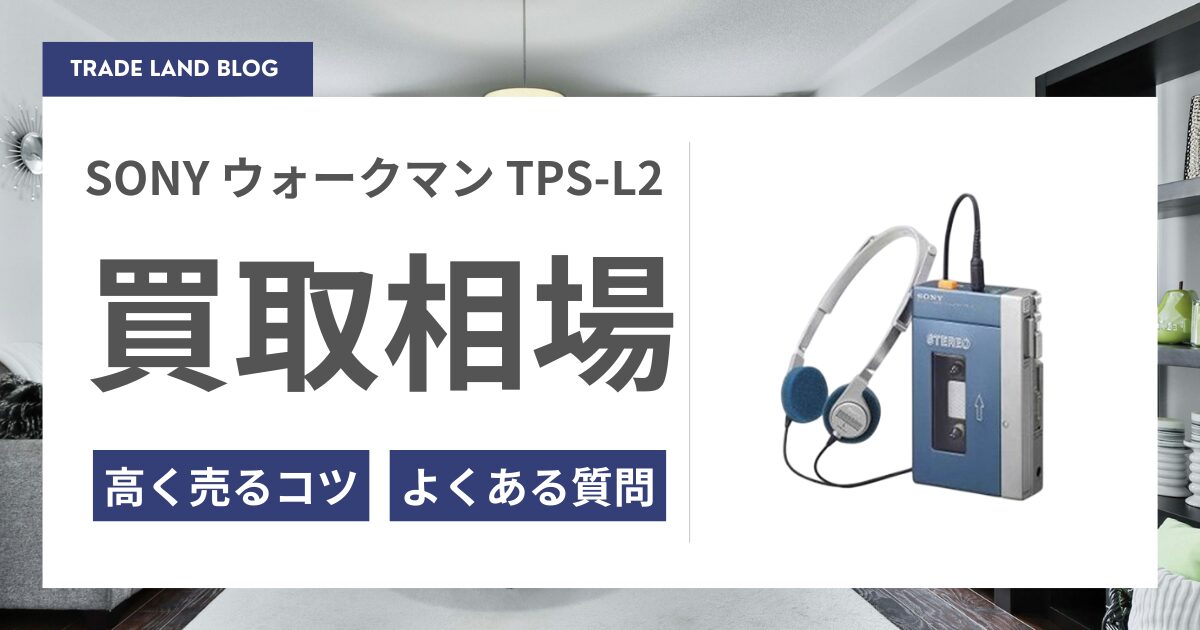 SONY 初代 WALKMAN TPS-L2の買取ならトレードランド | 高価買取・全国 