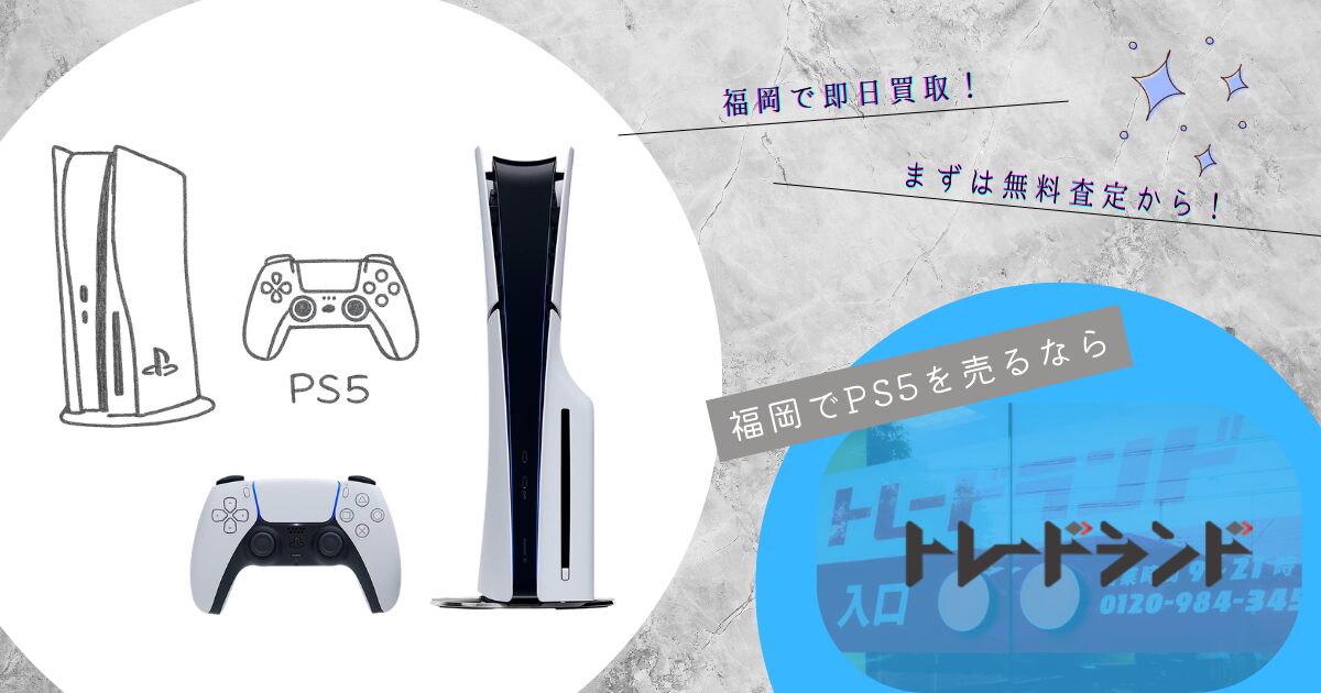 福岡でPlayStation5(プレイステーション5)の買取ならトレードランド 