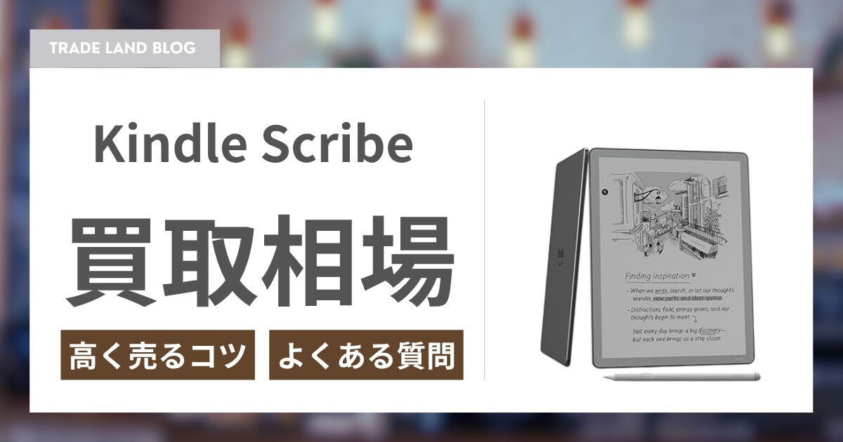 Kindle Scribeの買取ならトレードランド | 高価買取・全国送料無料