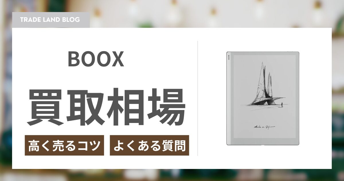 BOOXの買取ならトレードランド | 高価買取・全国送料無料