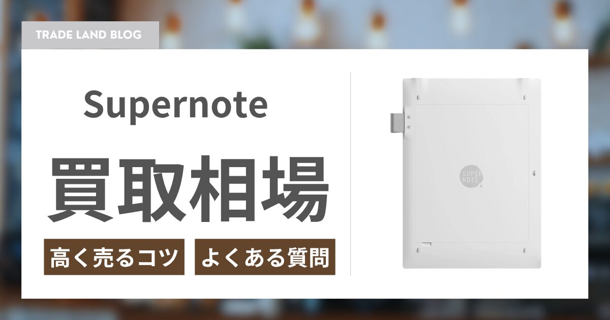 Supernoteの買取ならトレードランド | 高価買取・全国送料無料