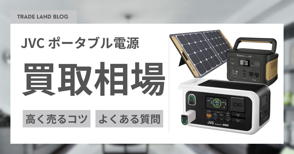 JVC ポータブル電源の買取ならトレードランド | 高価買取・全国送料無料