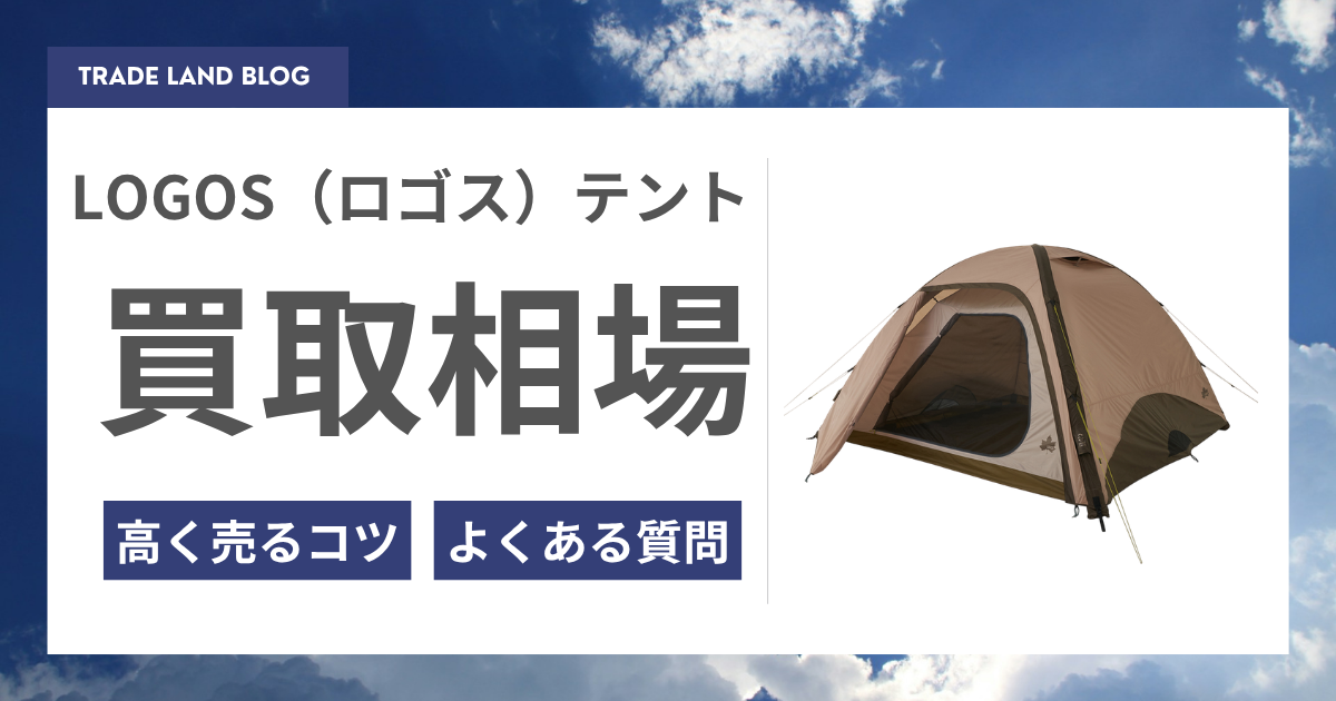 ロゴステントの買取相場!専門業者が教える売却のポイント
