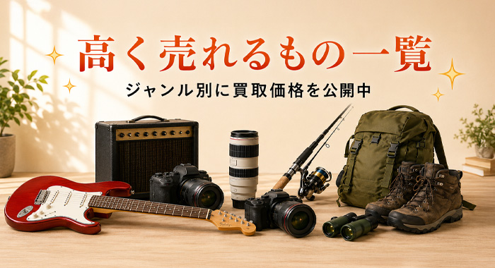 高く売れるもの一覧｜ジャンル別に買取価格を公開中