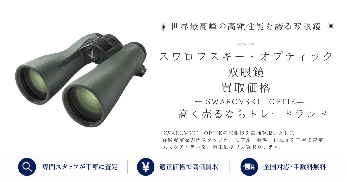 スワロフスキー・オプティック 双眼鏡の買取ならトレードランド | 高価買取・全国送料無料