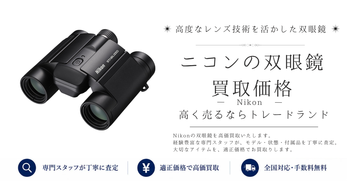 ニコン(Nikon) 双眼鏡の買取ならトレードランド | 高価買取・全国送料無料