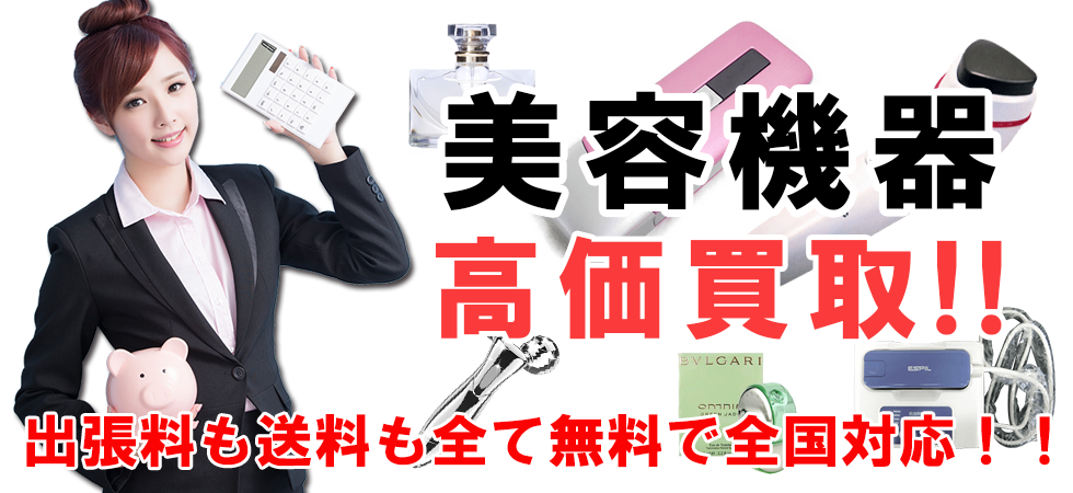 美容機器 高価買取ならトレードランドへ!!