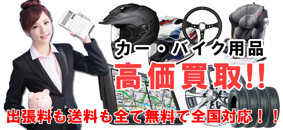 カー・バイク用品 高価買取ならトレードランドへ!!