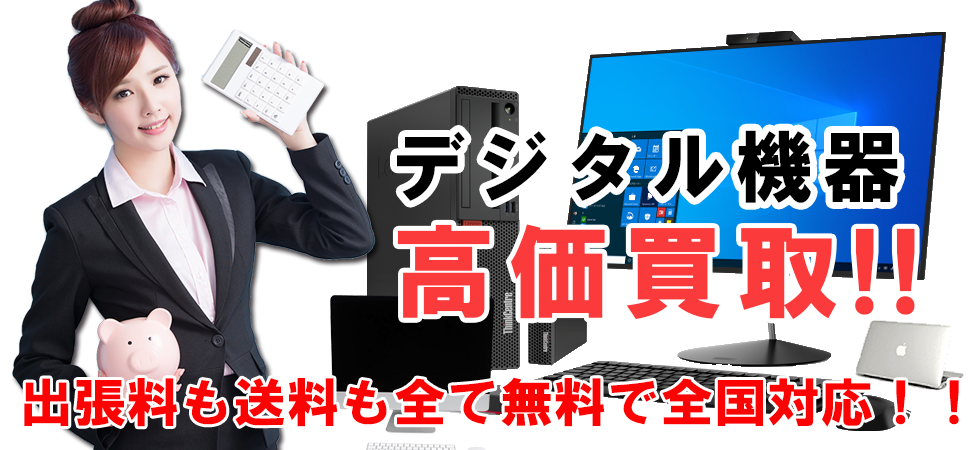 デジタル機器 高価買取ならトレードランドへ!!
