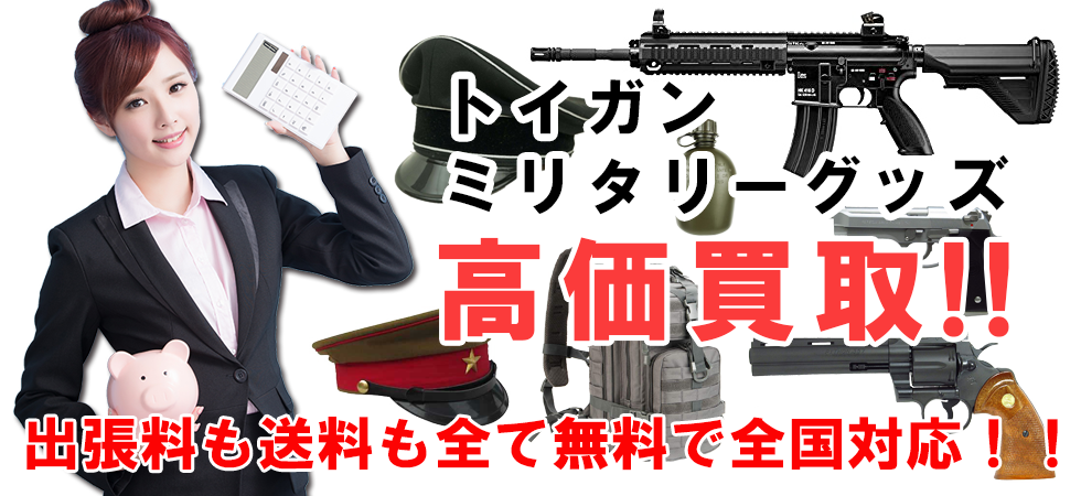 トイガン・ミリタリー 高価買取ならトレードランドへ!!