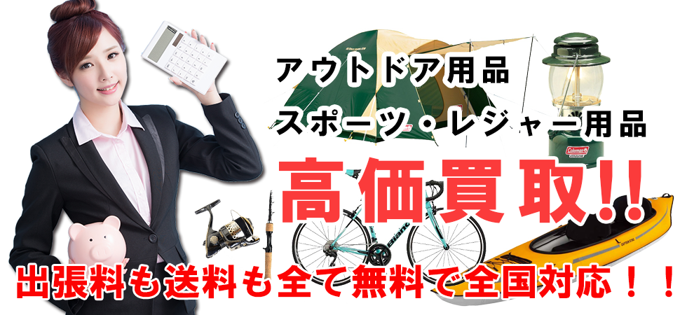 アウトドア・スポーツ 高価買取ならトレードランドへ!!