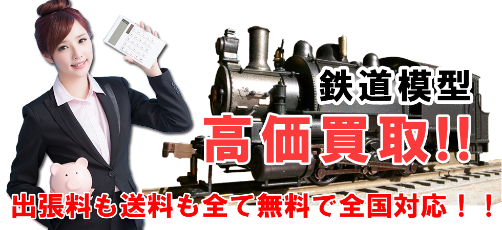 鉄道模型 高価買取ならトレードランドへ!!