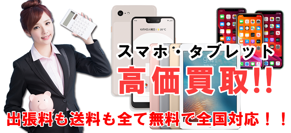 スマホ・タブレット 高価買取ならトレードランドへ!!