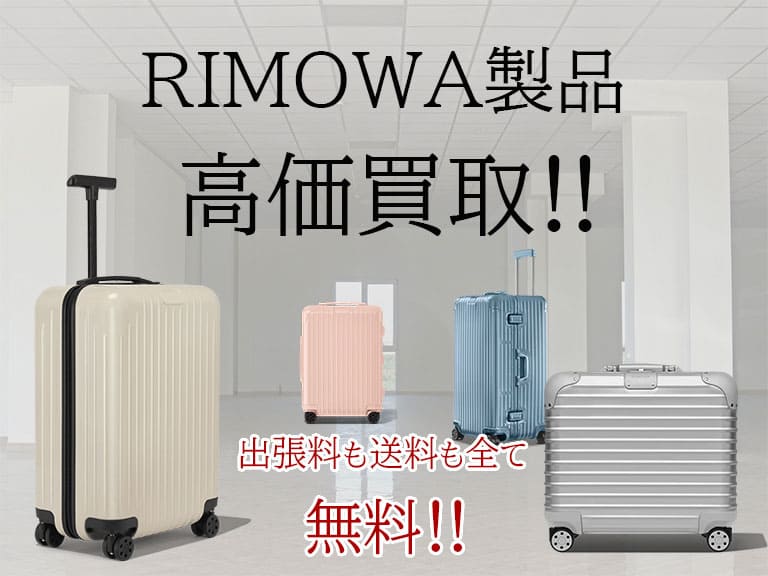 RIMOWA製品高価買取!! 出張料も送料も全て無料!! 高価買取ならトレードランドへ!!