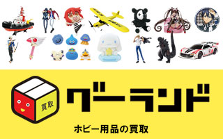 おもちゃ・ホビーの買取はグーランドへ！