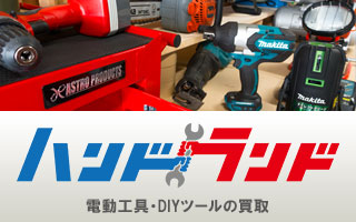電動工具の買取はハンドランドへ！