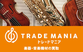 楽器・音楽機材の買取はトレードマニアへ！