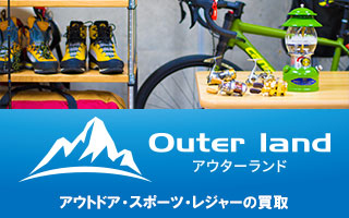 アウトドア・スポーツ用品の買取はアウターランドへ！