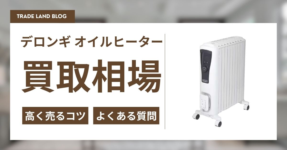 デロンギオイルヒーター買取相場