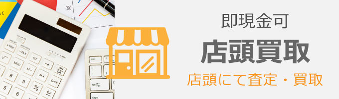 店頭で即日現金化！